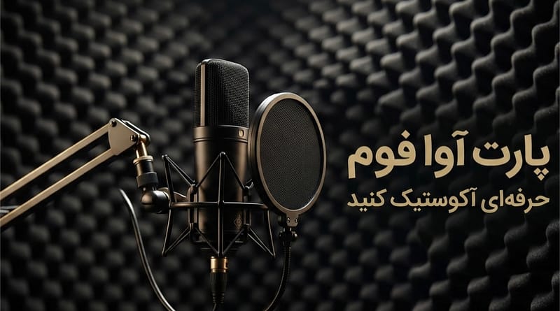 فوم شانه تخم مرغی و میکروفون صداگیری پادکست با فوم آکوستیک