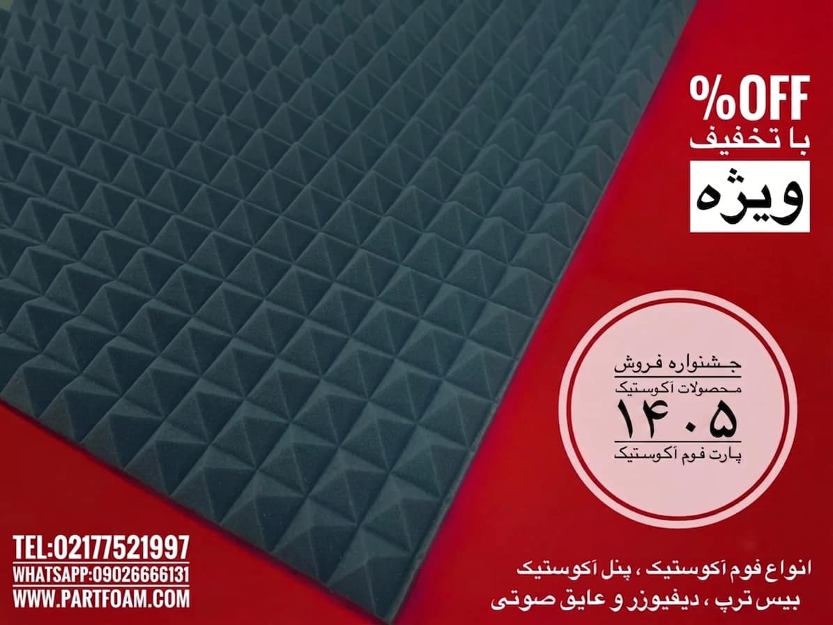 فروش ویژه انواع فوم آکوستیک و پنل آکوستیک و عایق های استودیویی پارت آوا فوم