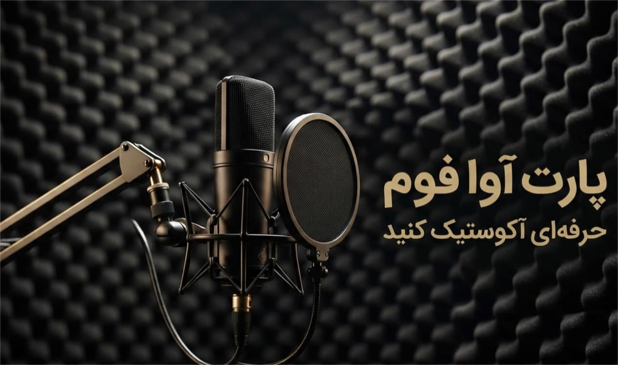 فوم شانه تخم مرغی و میکروفون صداگیری پادکست با فوم آکوستیک