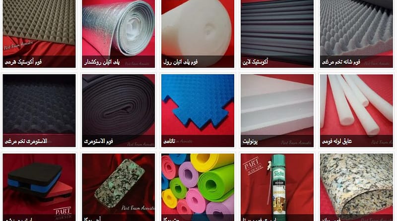 فوم ، بورس فروش فوم ، بازار فوم ، مرکز خرید فوم