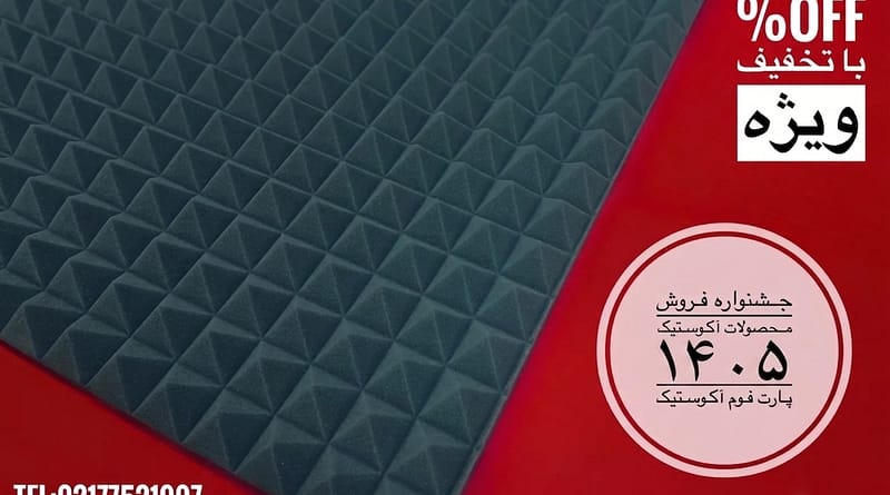 فروش ویژه انواع فوم آکوستیک و پنل آکوستیک و عایق های استودیویی پارت آوا فوم