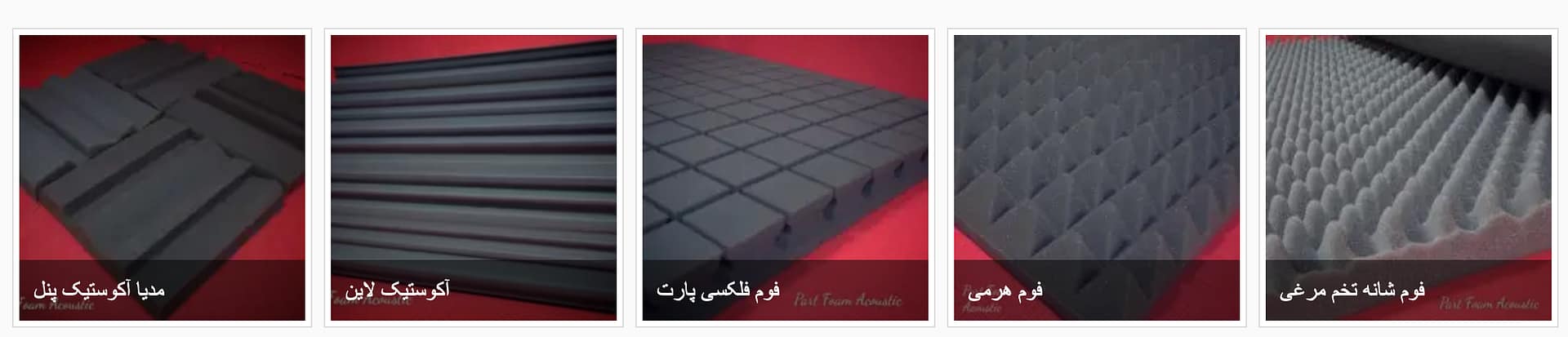 فوم آکوستیک ، محصول پارت آوا فوم